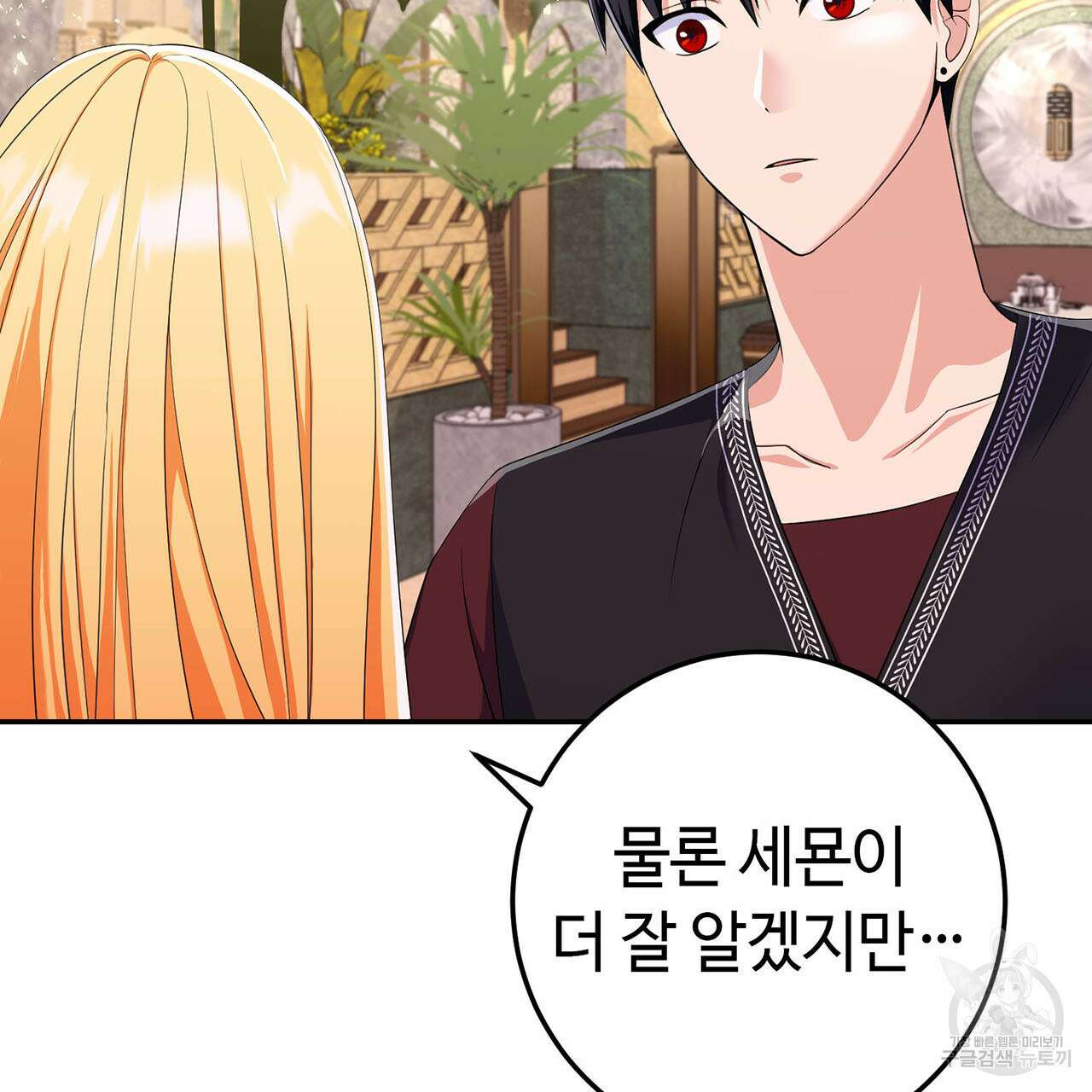 악녀에게 의리가 어디 있어 76화 2