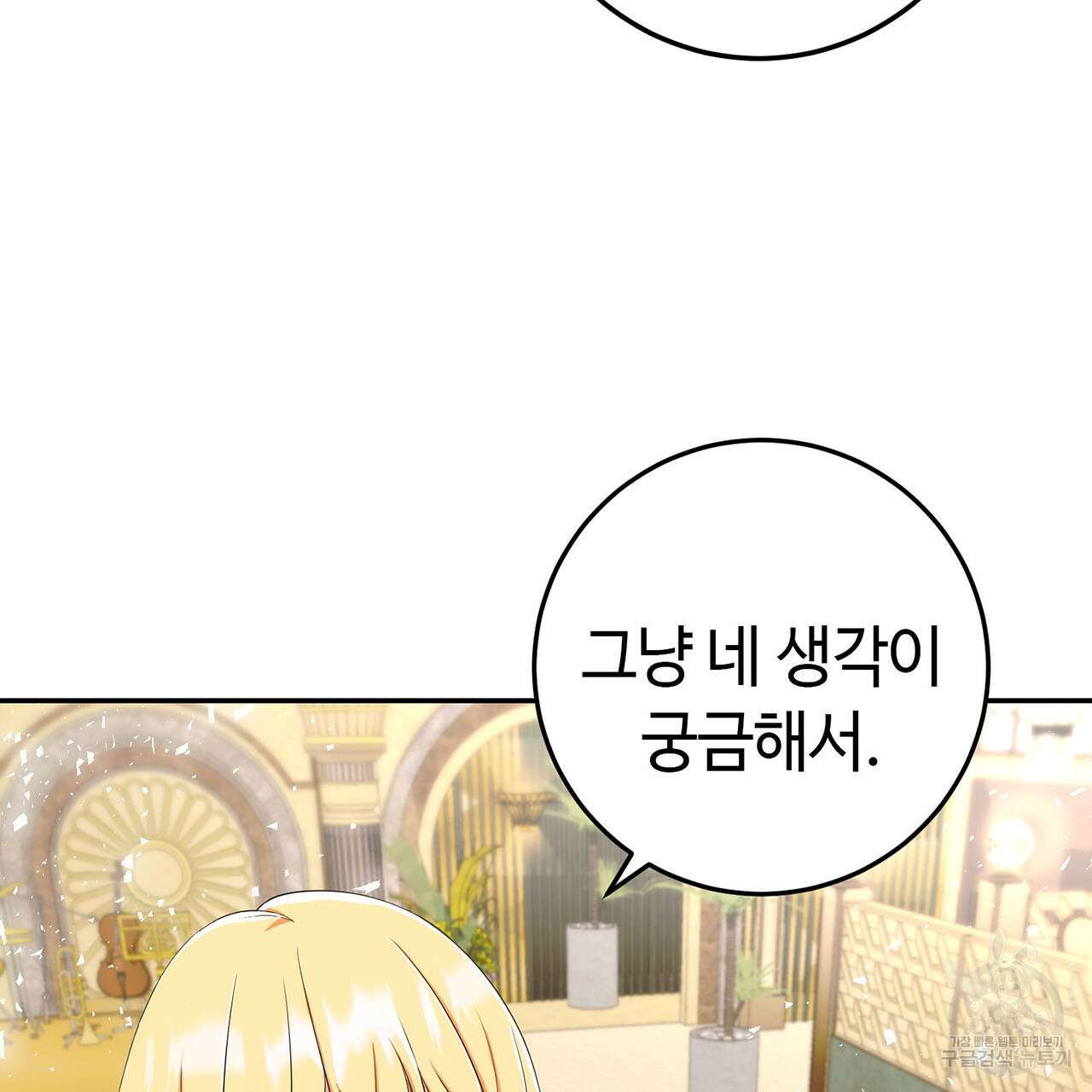 악녀에게 의리가 어디 있어 76화 3