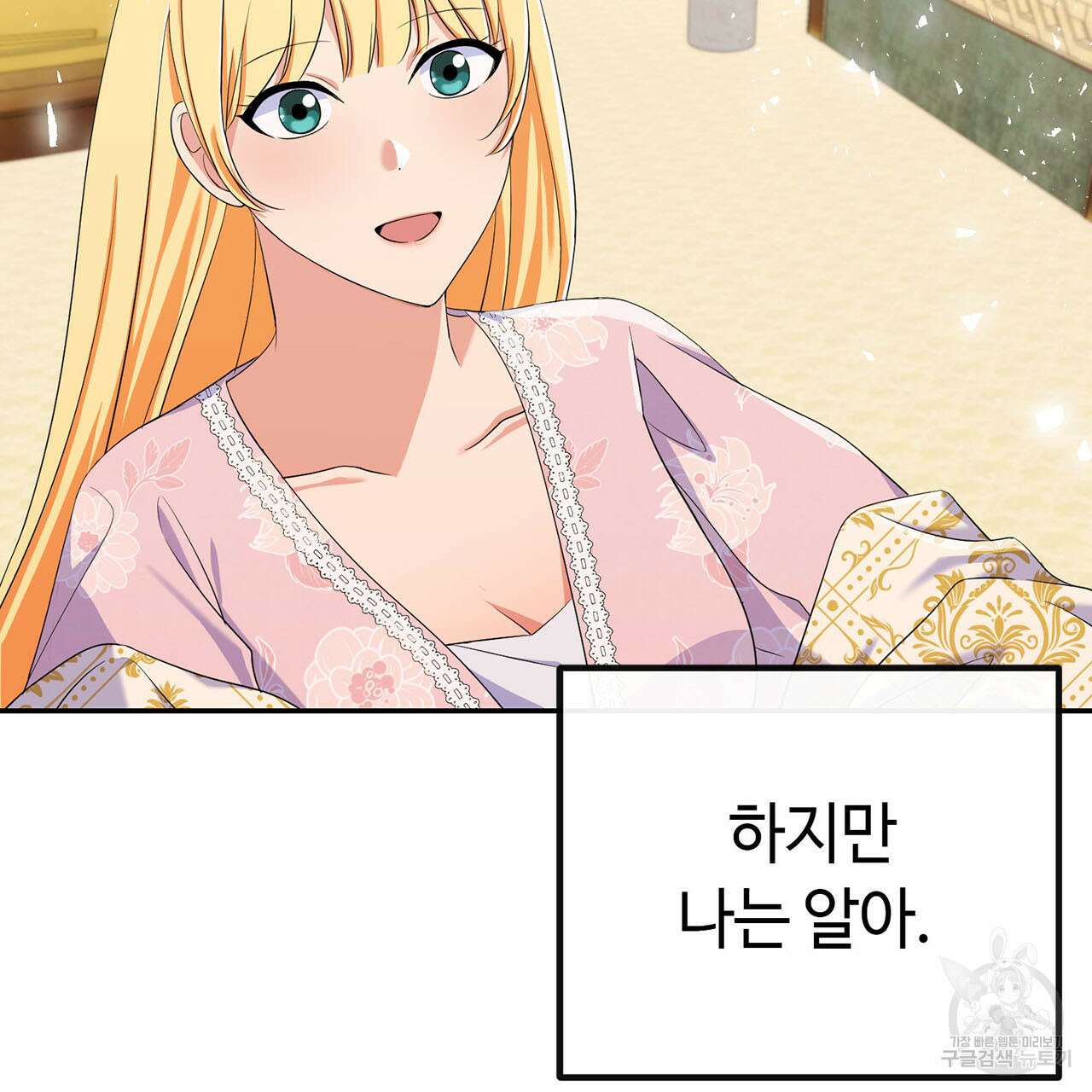 악녀에게 의리가 어디 있어 76화 4