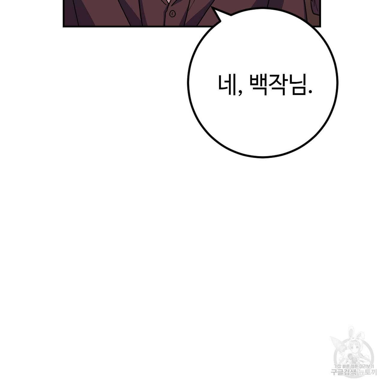 악녀에게 의리가 어디 있어 76화 10