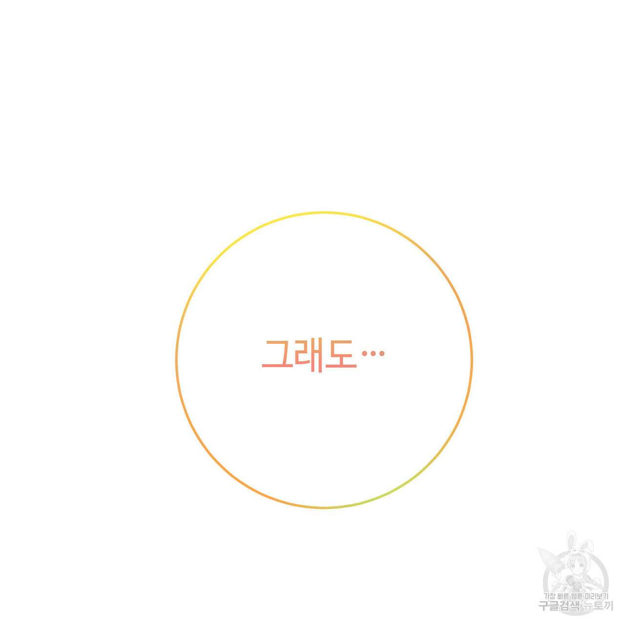 악녀에게 의리가 어디 있어 76화 30