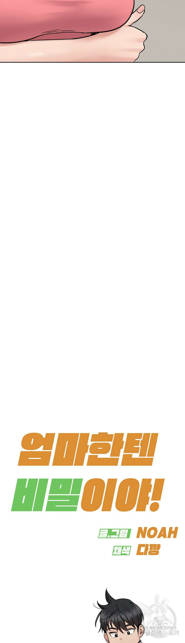엄마한텐 비밀이야 83화 40