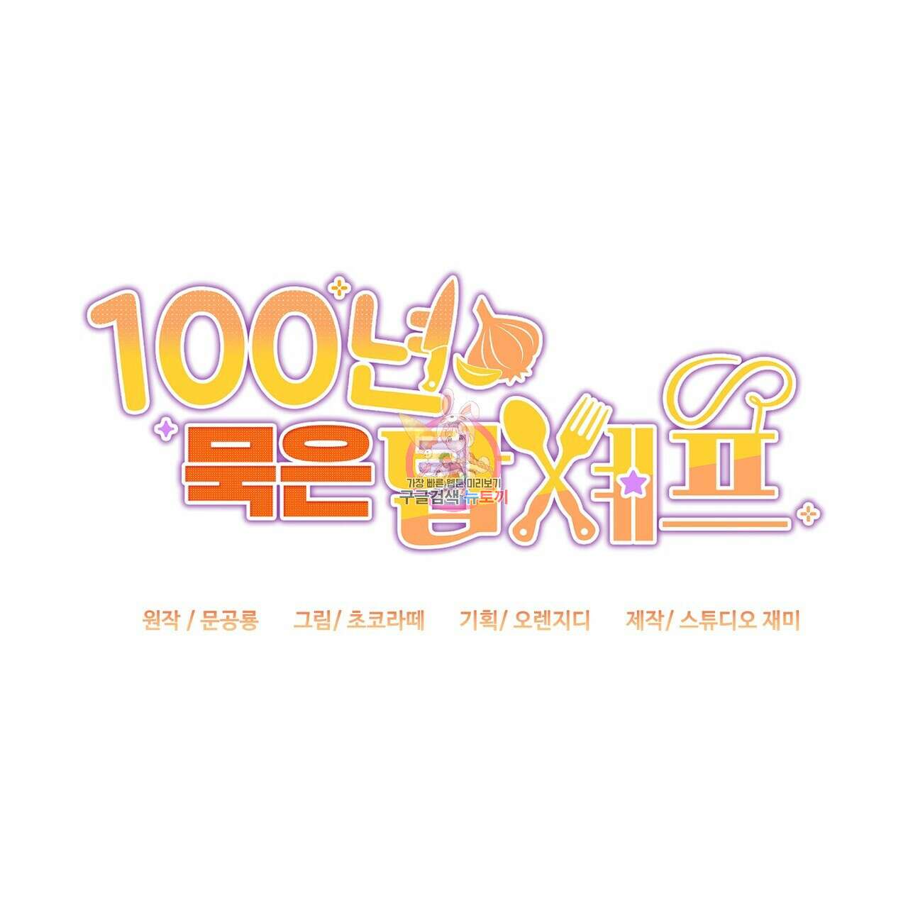 100년 묵은 탑셰프 10화 1