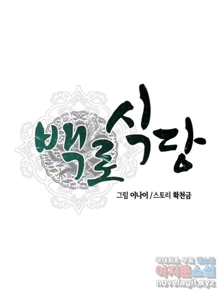 백로식당 63화 47