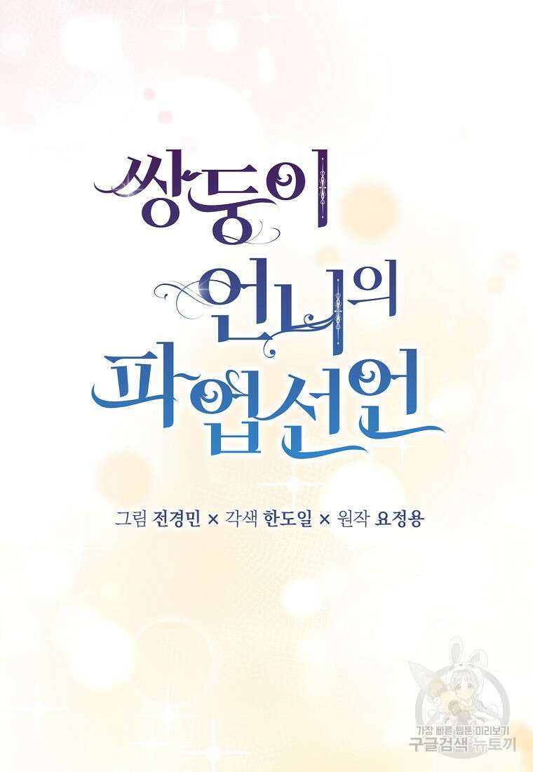 쌍둥이 언니의 파업 선언 6화 18