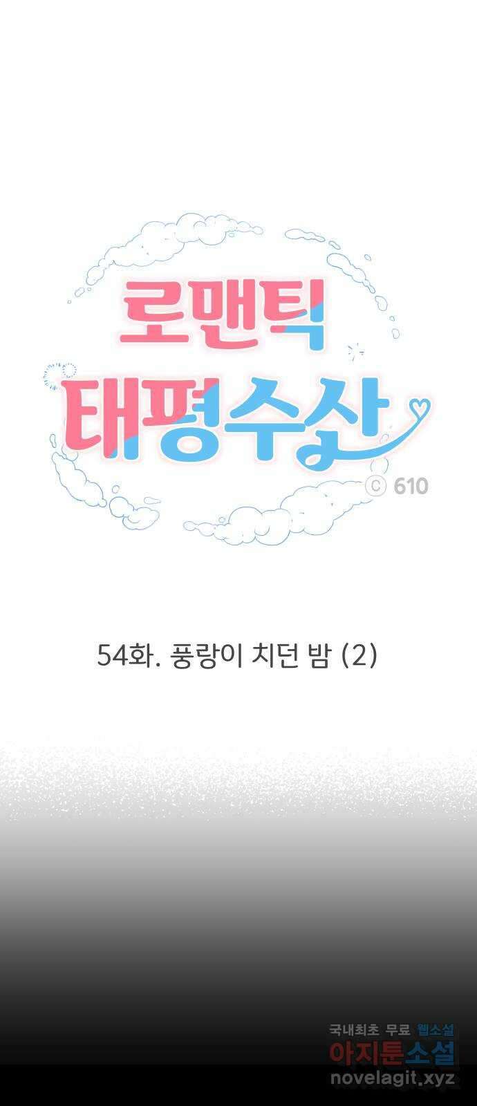 로맨틱 태평수산 54화. 풍랑이 치던 밤 (2) 1