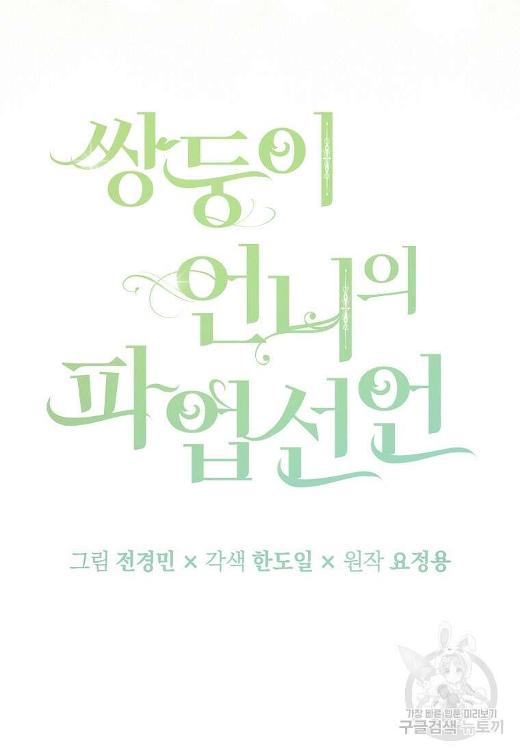 쌍둥이 언니의 파업 선언 18화 13