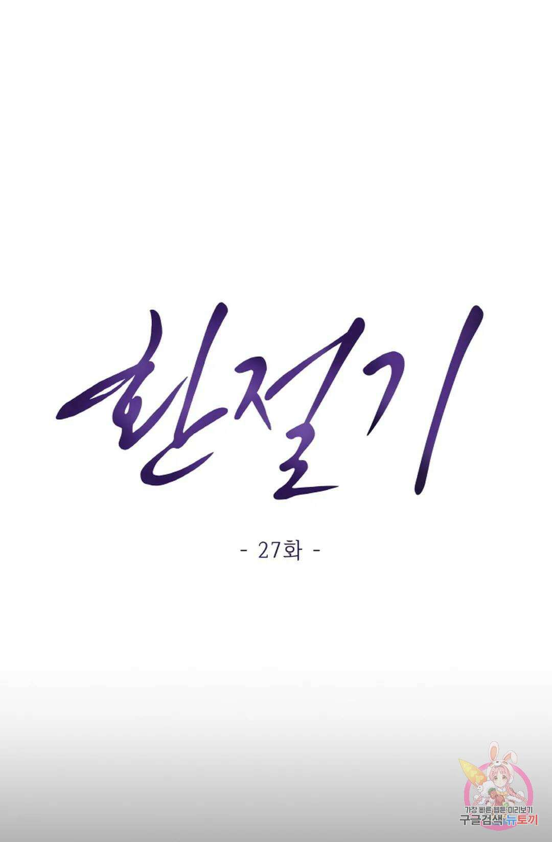 환절기 27화 1