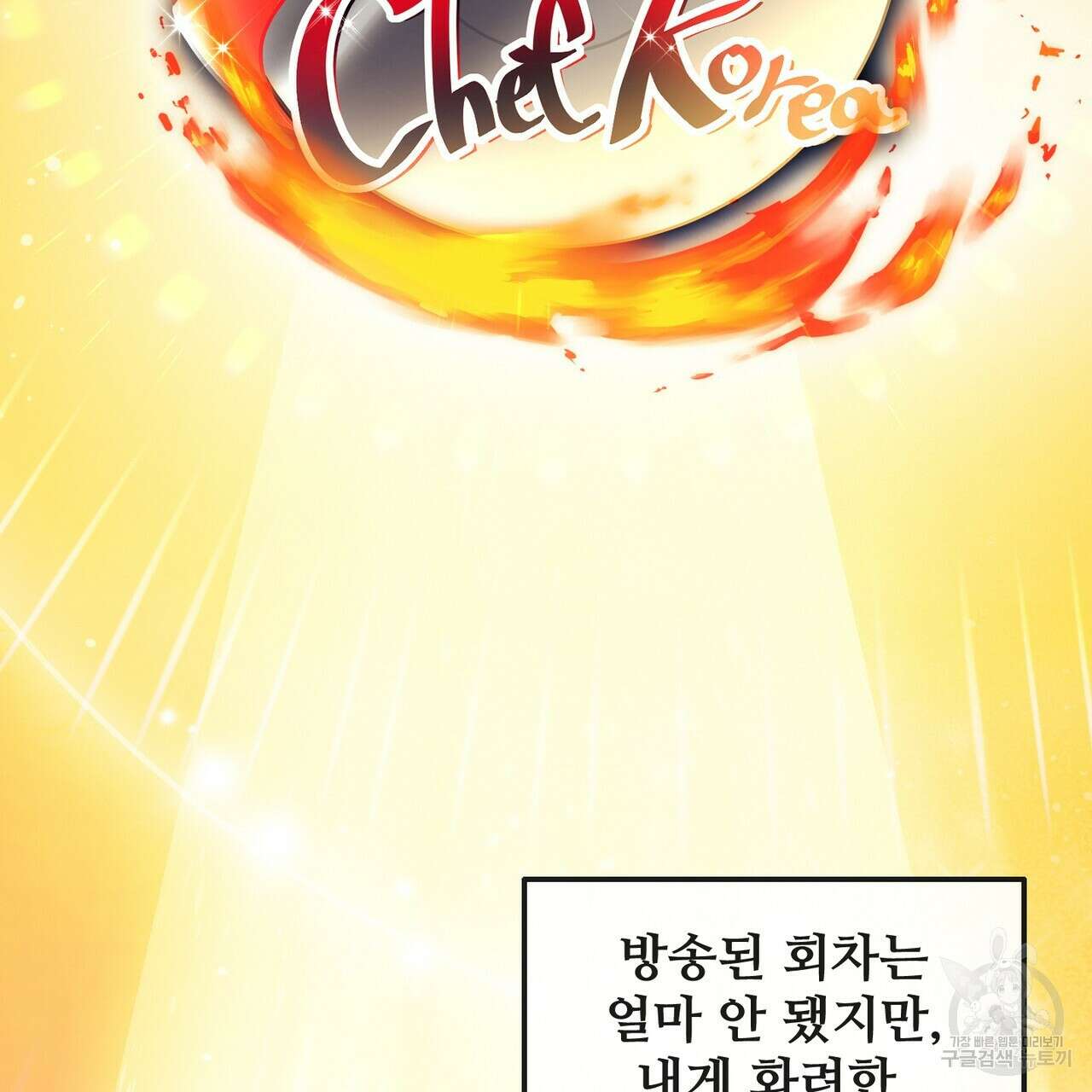 100년 묵은 탑셰프 13화 5