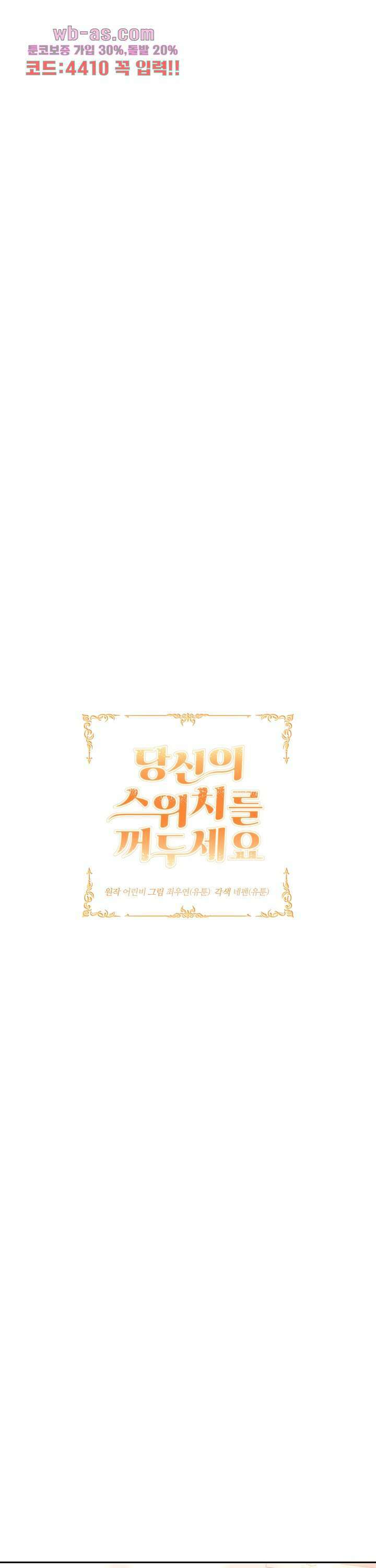 당신의 스위치를 꺼두세요 31화 6