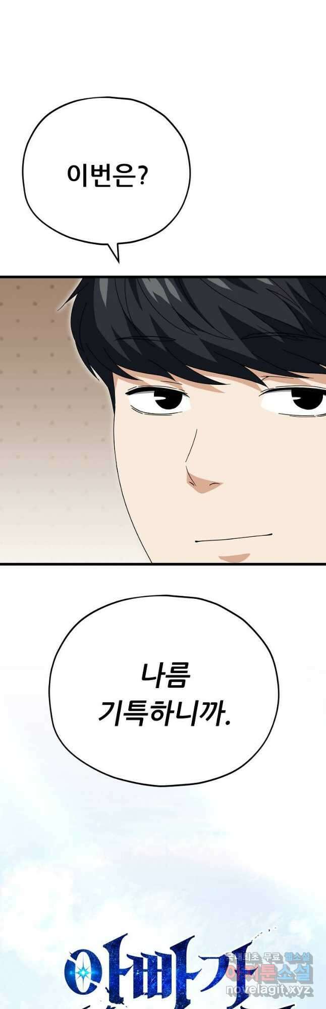 아빠가 너무 강함 126화 10