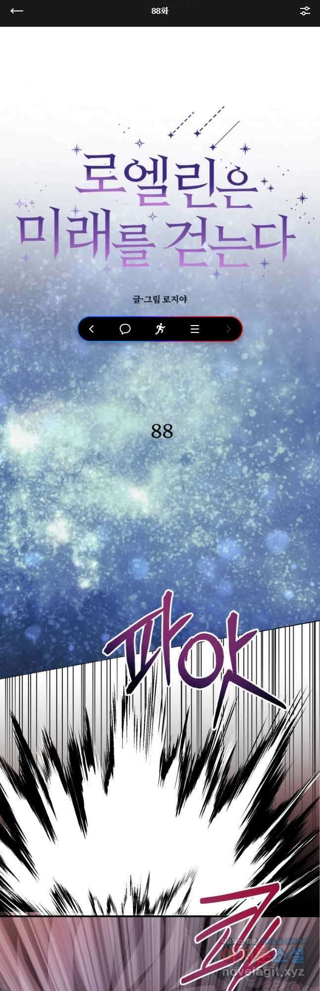 로엘린은 미래를 걷는다 88화 1