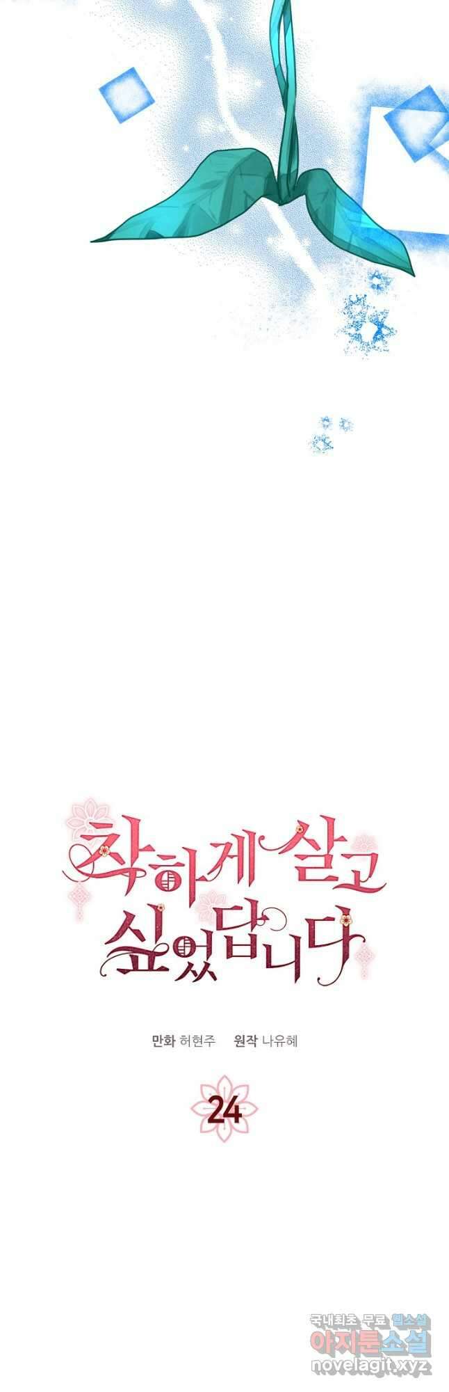 착하게 살고 싶었답니다 24화 2