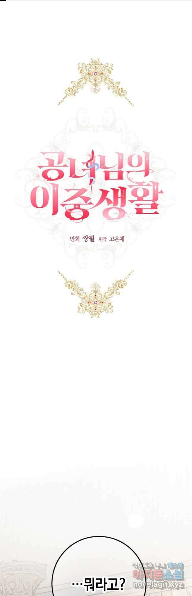 공녀님의 이중생활 73화 1