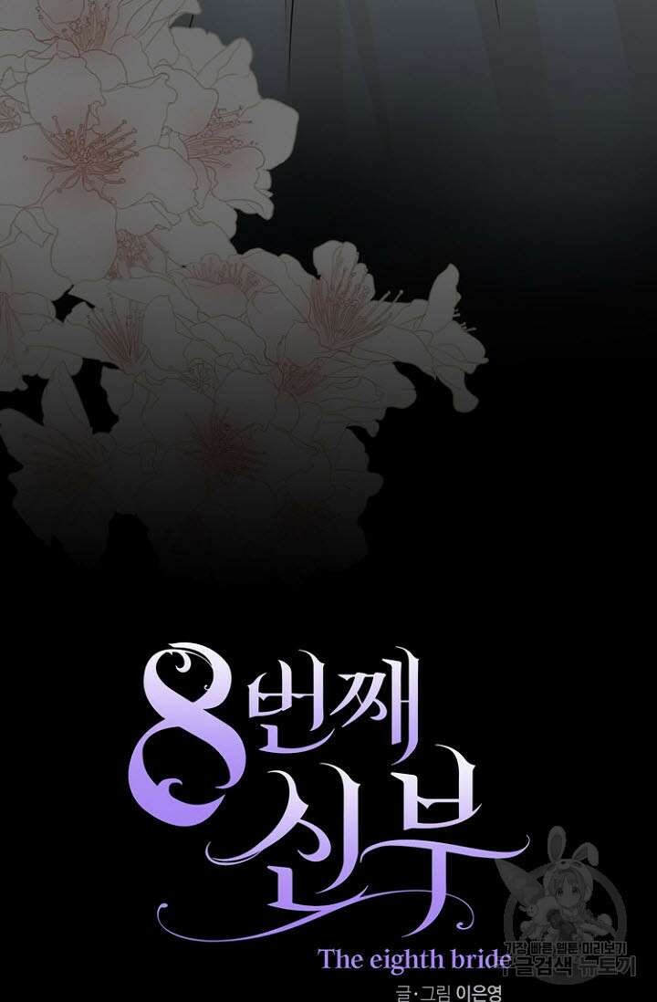 8번째 신부 43화 6