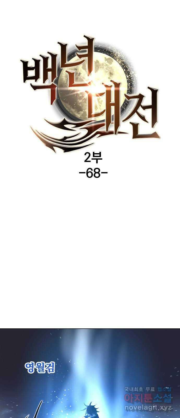 백년게임 2부 - 백년대전 68화 1