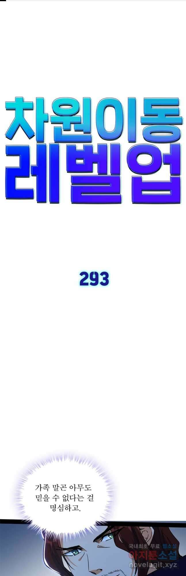 차원이동 레벨업 293화 1