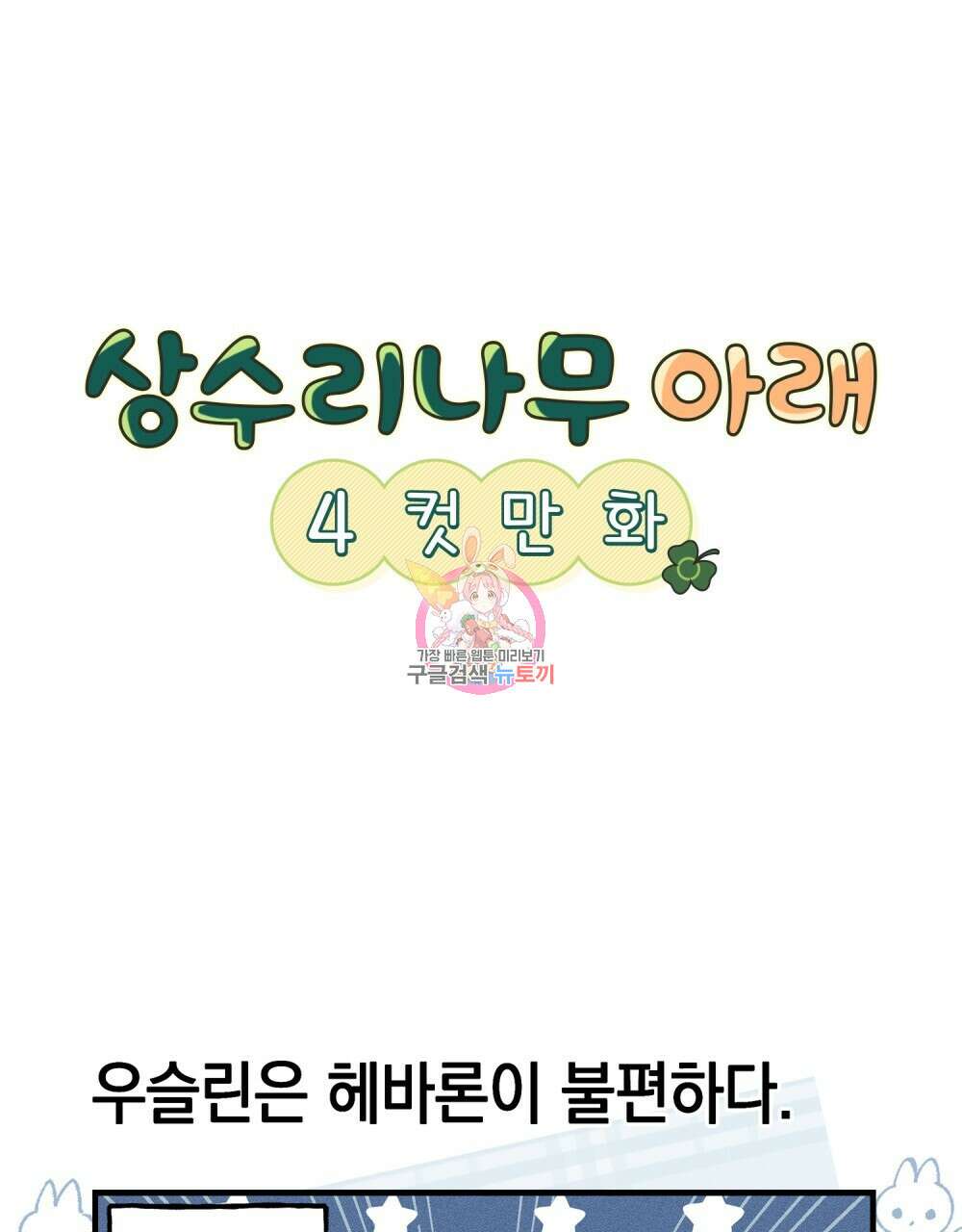 상수리나무 아래 4컷 만화 8화 1