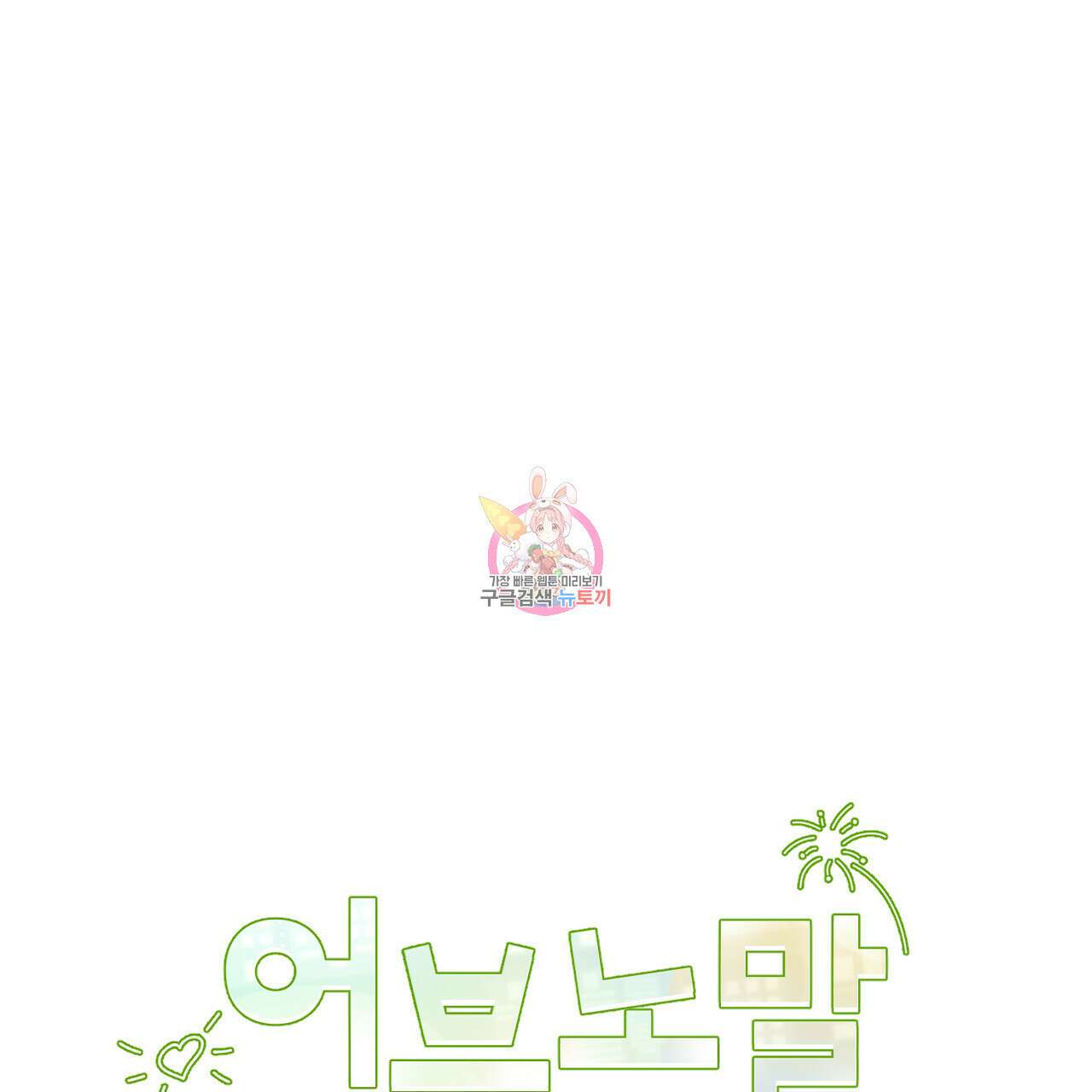어브노말 룸메이트 31화 1