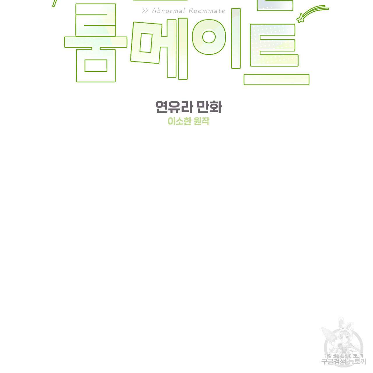 어브노말 룸메이트 31화 2