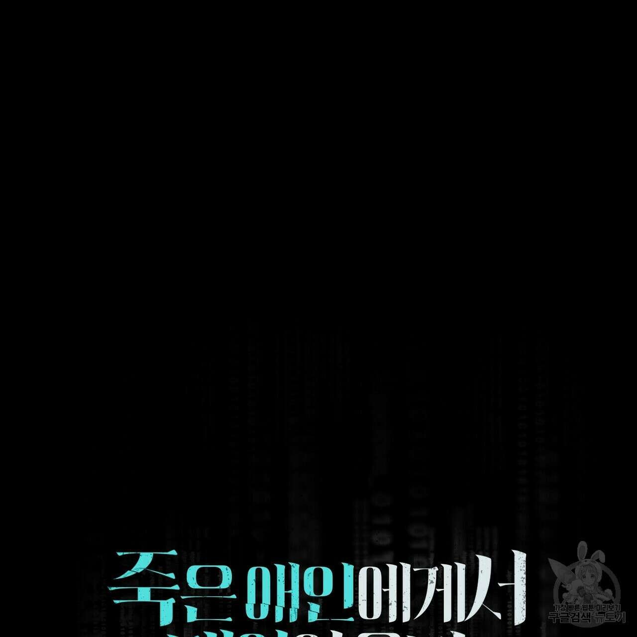 죽은 애인에게서 메일이 온다 14화 2