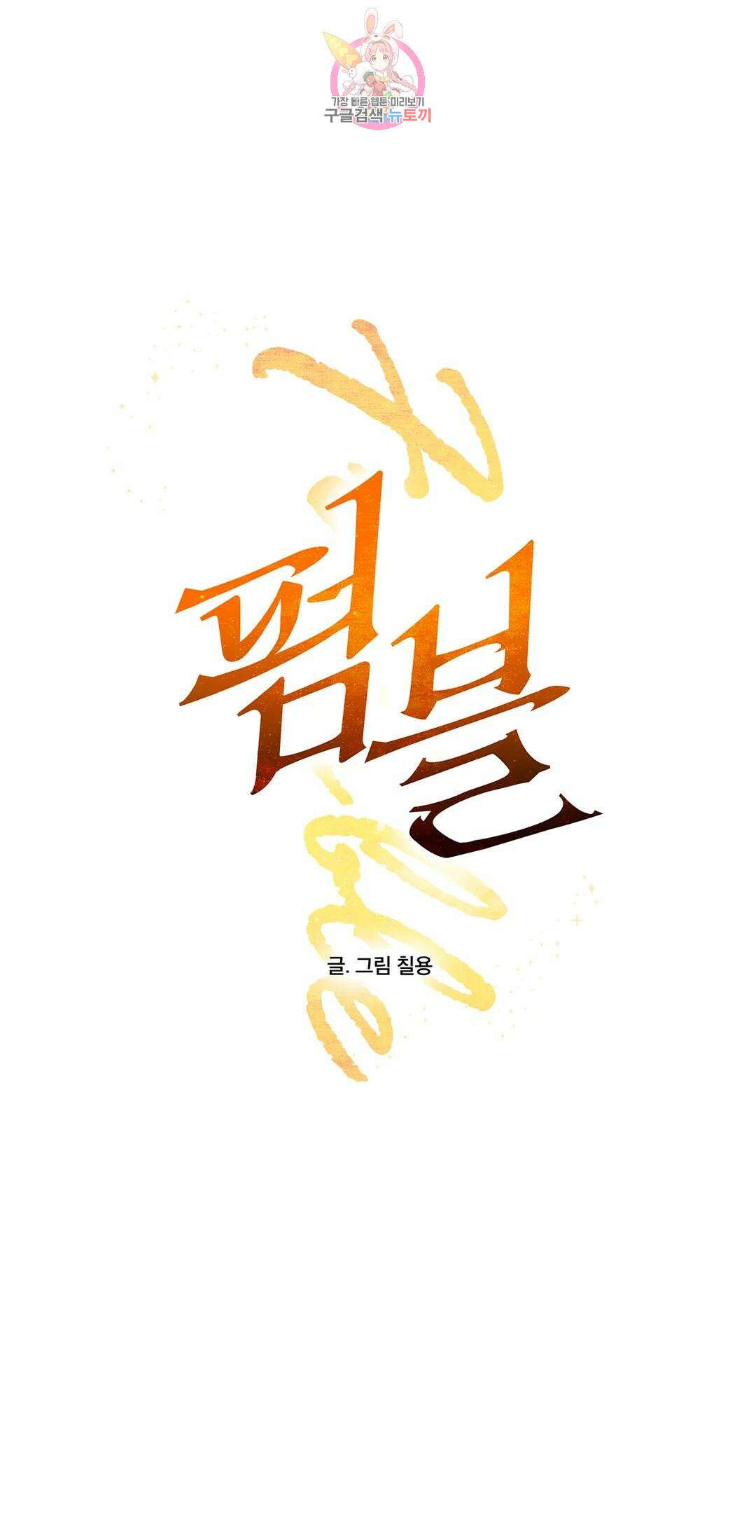 펌블 53화 1