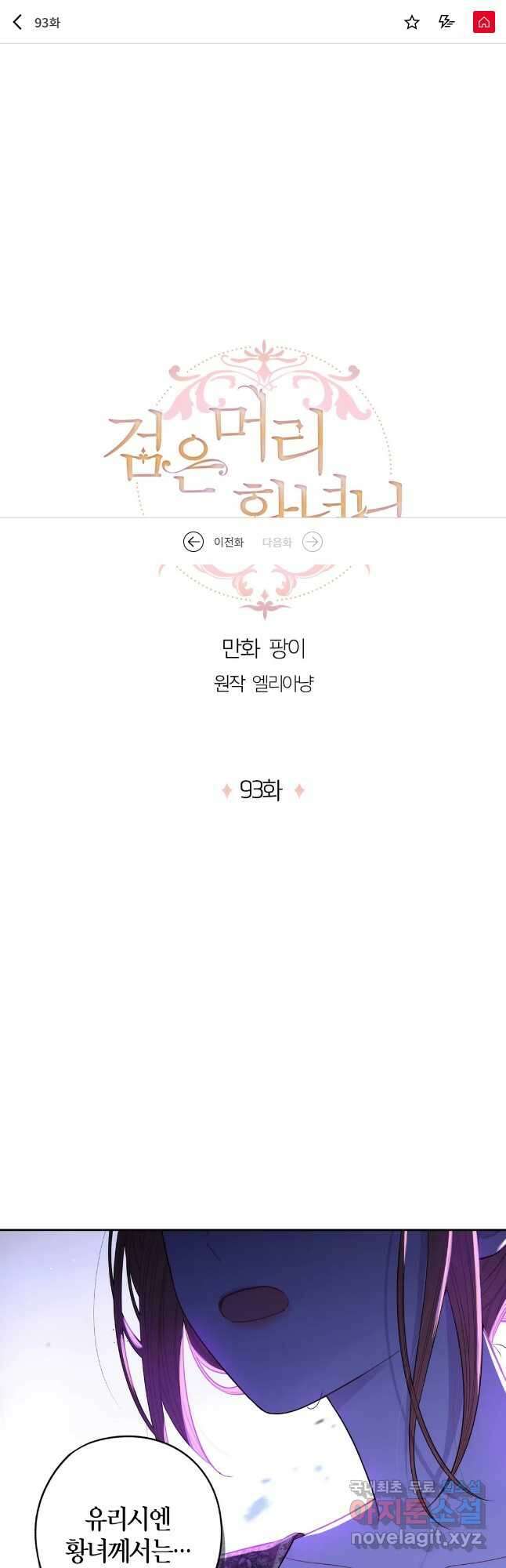 검은머리 황녀님 93화 1