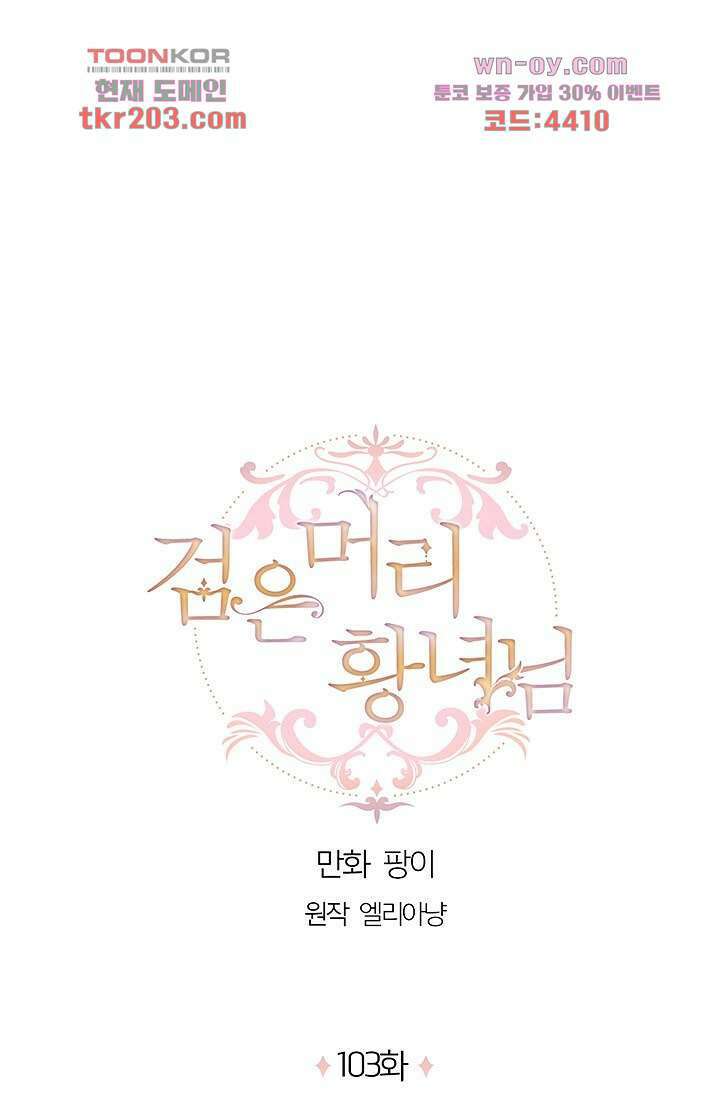 검은머리 황녀님 103화 1