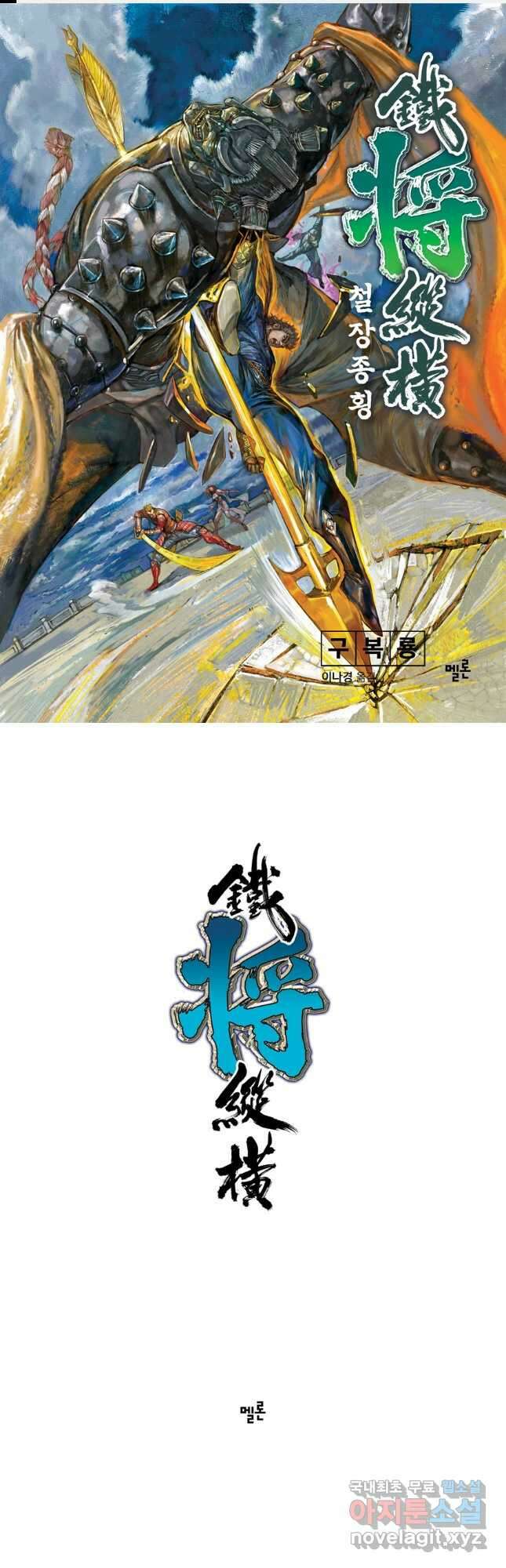 철장종횡 76화 전투로 전투를 키우다 1 1