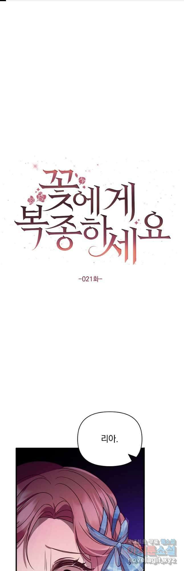 꽃에게 복종하세요 21화 1