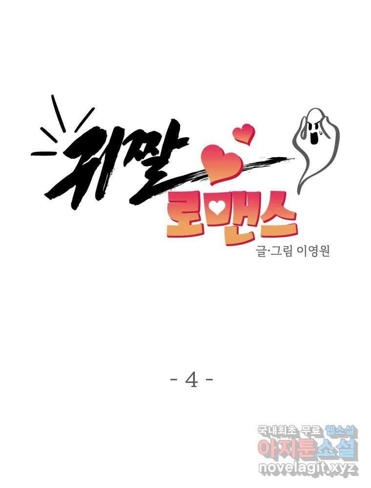 귀짤 로맨스 4화 38