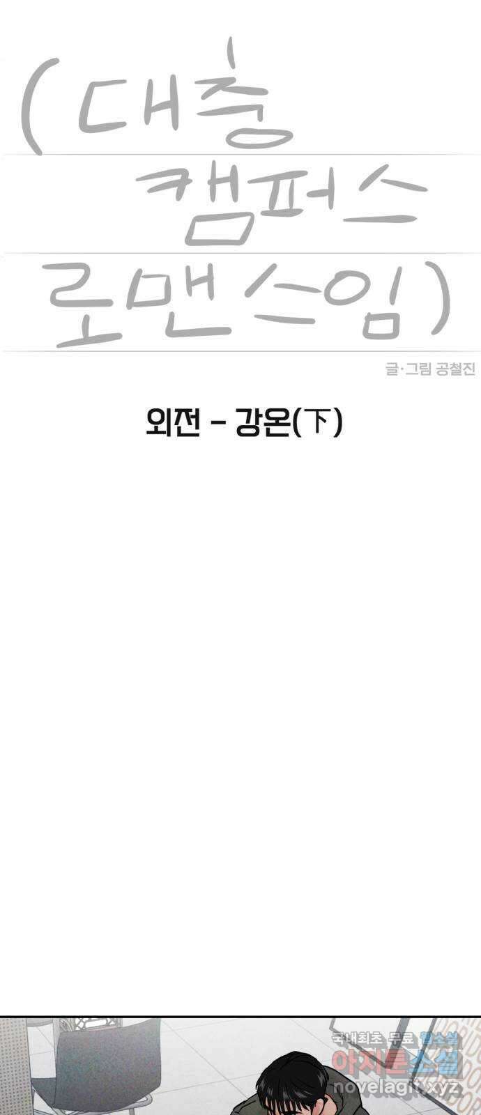 대충 캠퍼스로맨스임 외전-강온(下) 14
