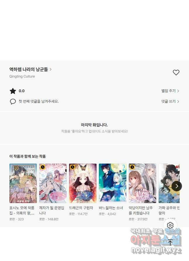 역하렘 나라의 낭군들 96화 33