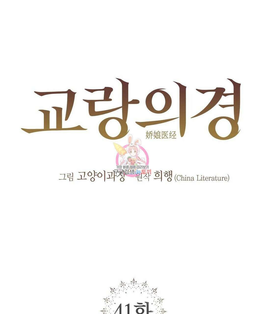 교랑의경 41화 1