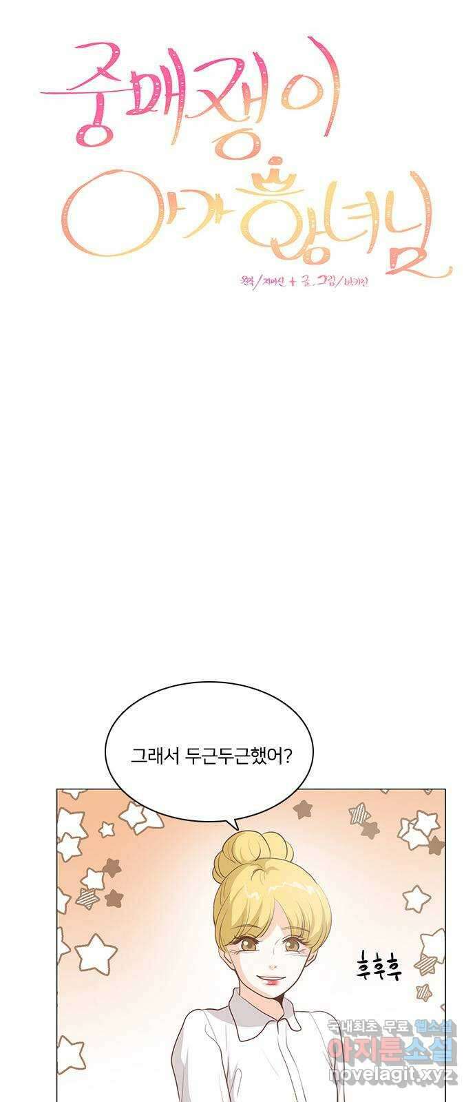 중매쟁이 아가 황녀님 83화 8