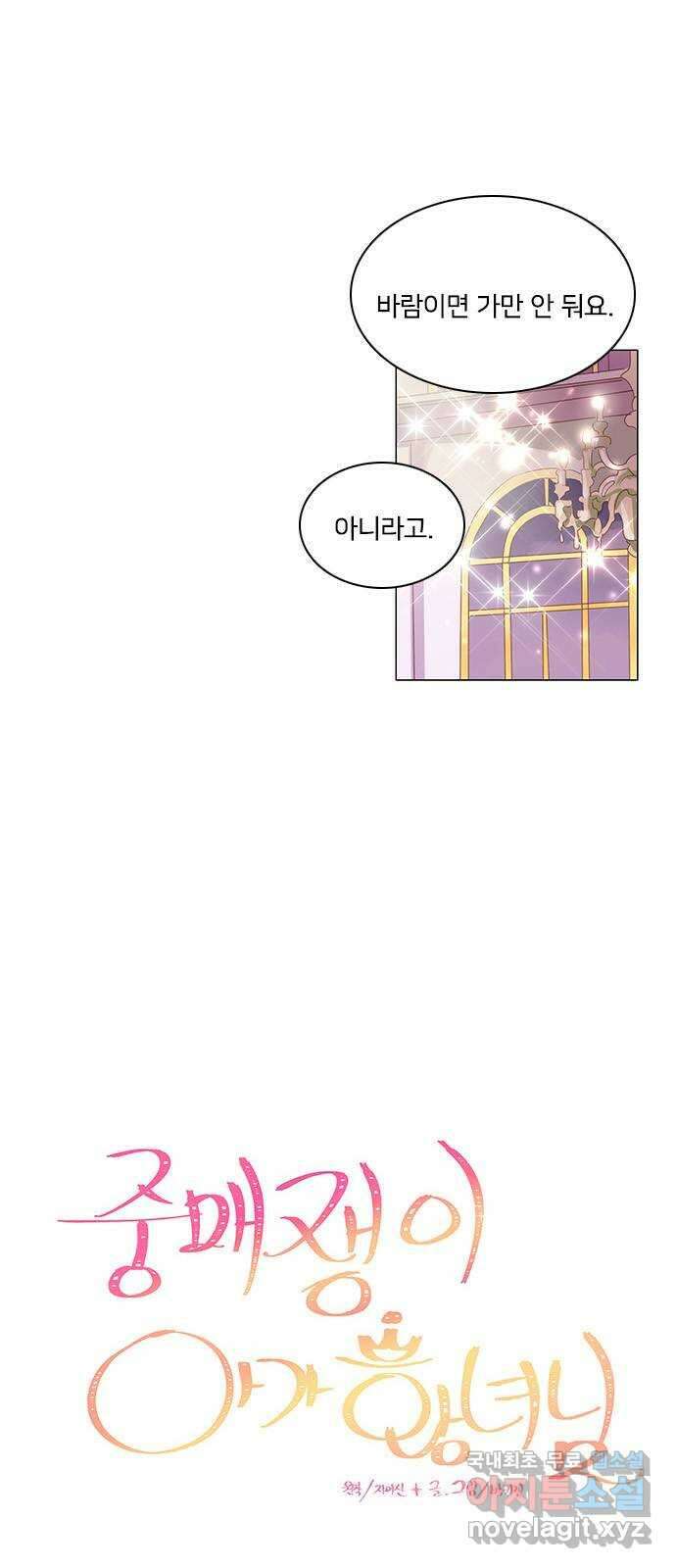 중매쟁이 아가 황녀님 103화 8