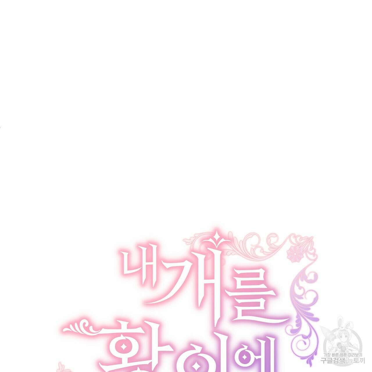 내 개를 황위에 올리는 방법 29화 79