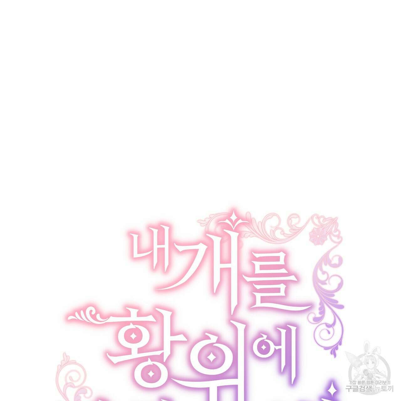 내 개를 황위에 올리는 방법 42화 22