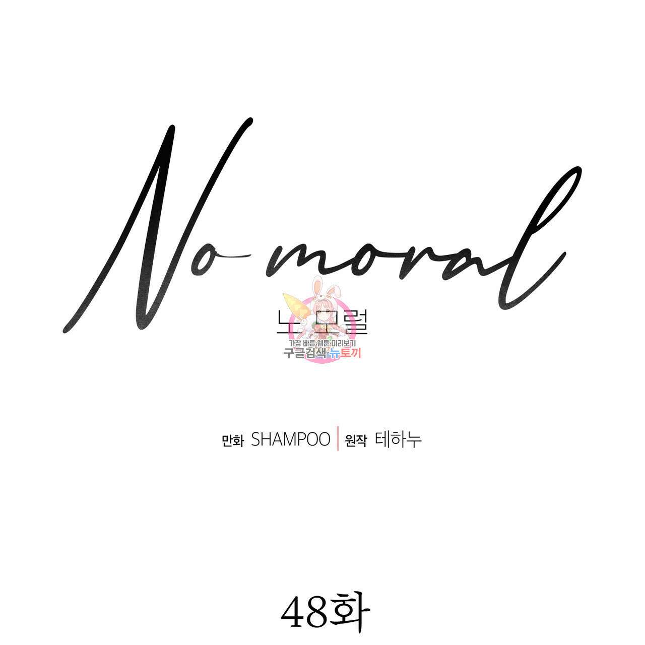 노 모럴(No Moral) 48화 1