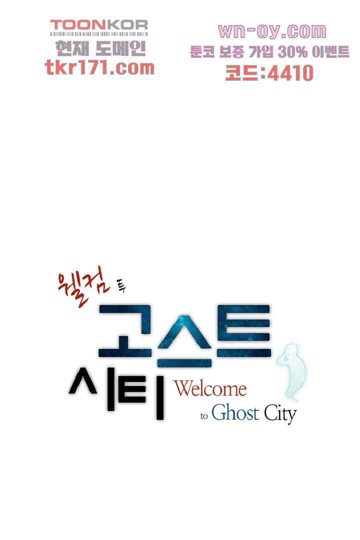 웰컴 투 고스트시티 73화 1