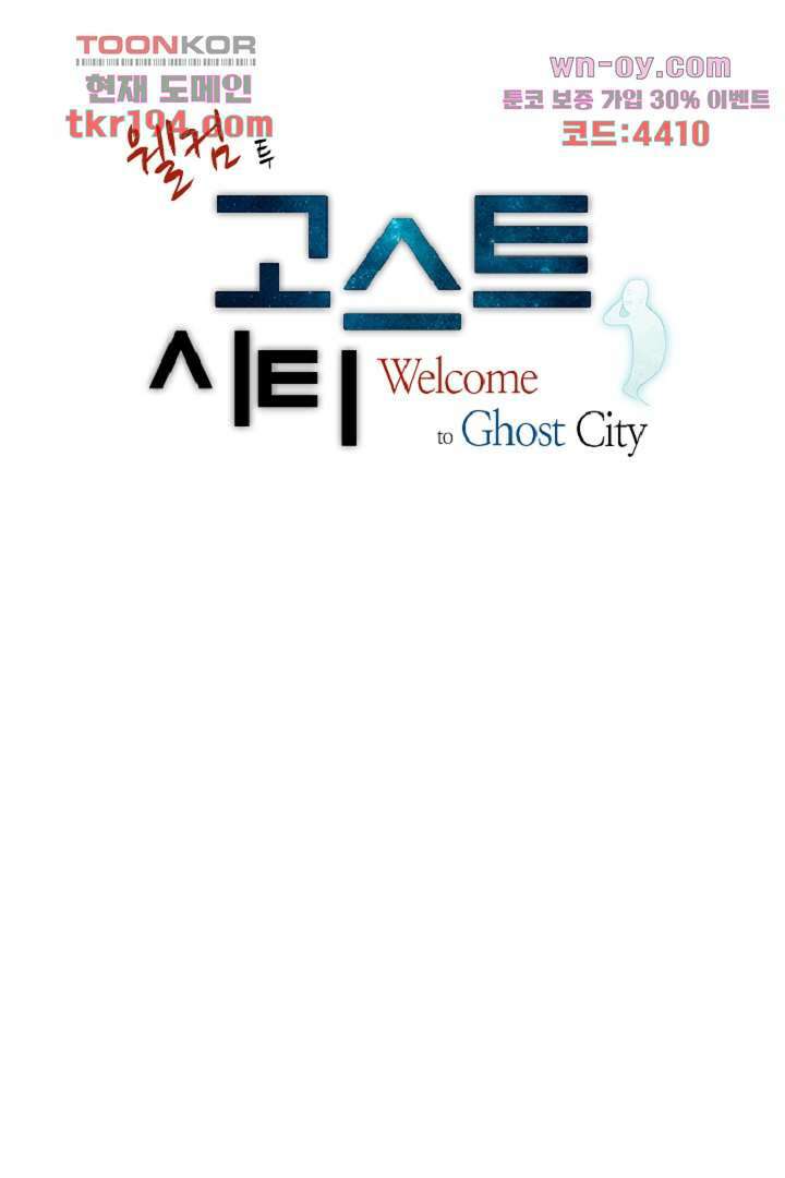웰컴 투 고스트시티 83화 4
