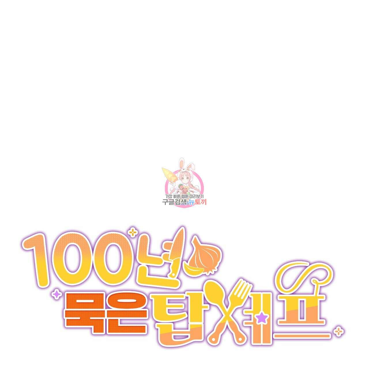 100년 묵은 탑셰프 15화 1