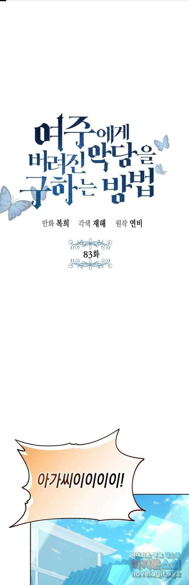 여주에게 버려진 악당을 구하는 방법 83화 1