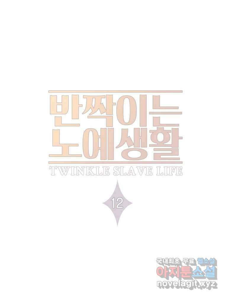 반짝이는 노예생활 12화 20