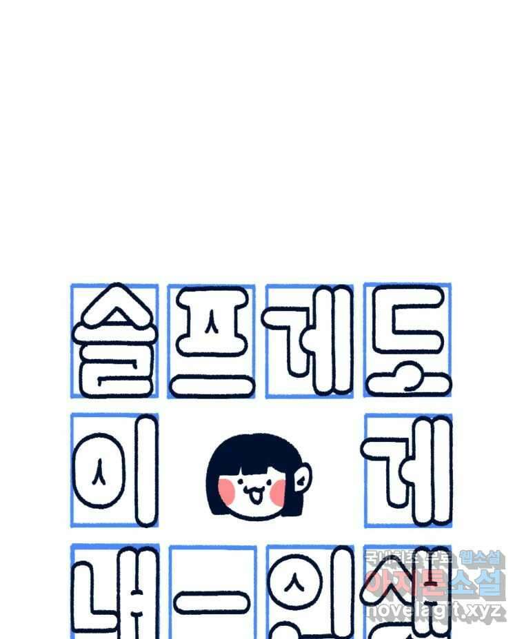 슬프게도 이게 내 인생 시즌3 54화 조카와 첫 만남 1