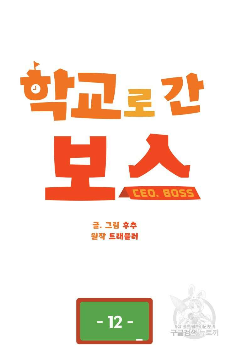 학교로 간 보스 12화 34