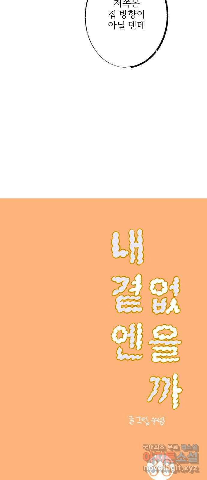 내곁엔 없을까 38화 18