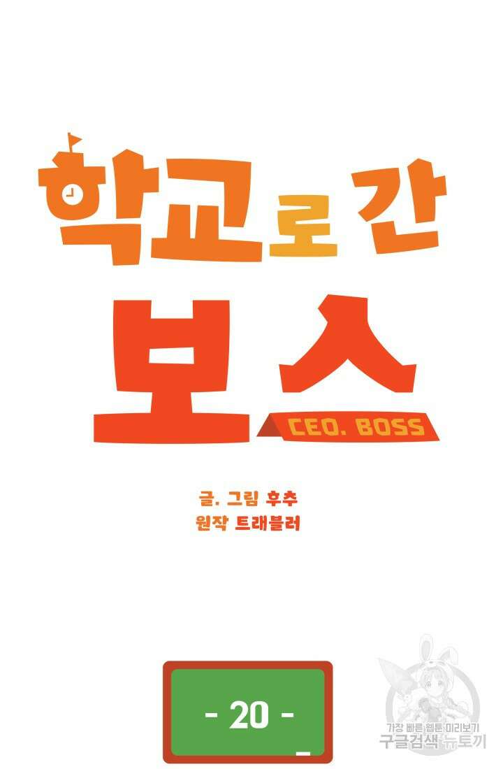 학교로 간 보스 20화 11