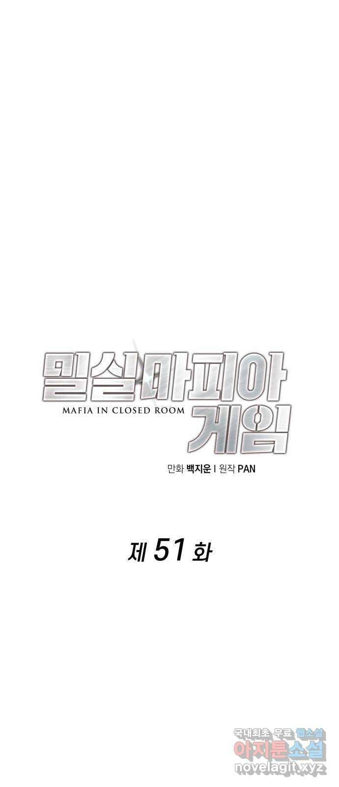 밀실 마피아 게임 51화. 강철중의 계획(2) 31