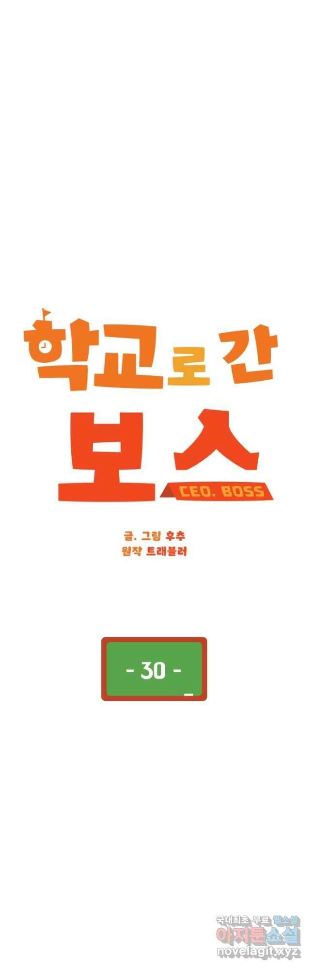 학교로 간 보스 30화 26